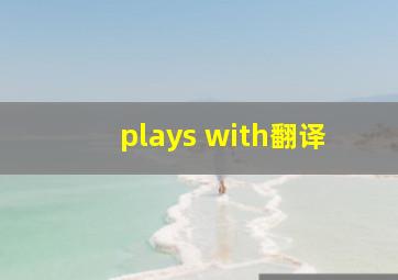 plays with翻译